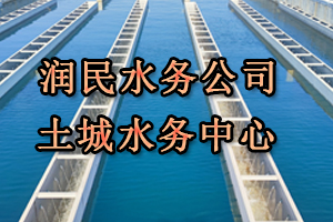 潤民水務公司土城水務中